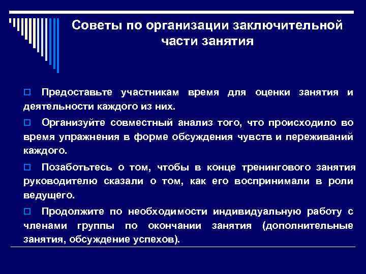 Советы по организации заключительной части занятия Предоставьте участникам время для оценки занятия и деятельности