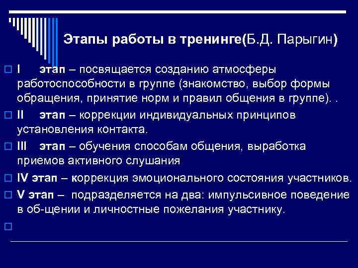 Этапы работы в тренинге(Б. Д. Парыгин) o I o o o этап – посвящается