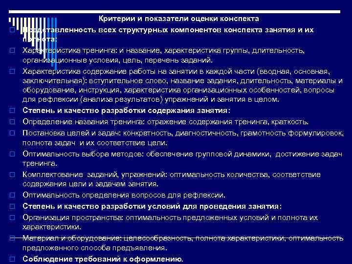 o o o o Критерии и показатели оценки конспекта Представленность всех структурных компонентов конспекта