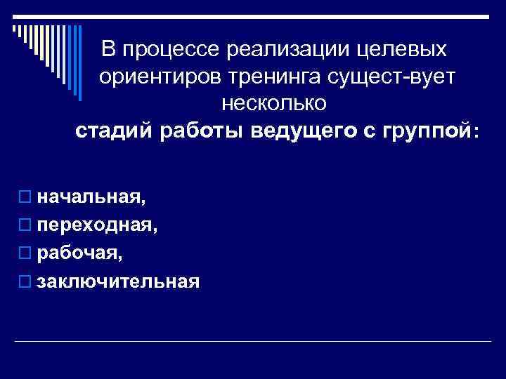 В процессе реализации целевых ориентиров тренинга сущест вует несколько стадий работы ведущего с группой: