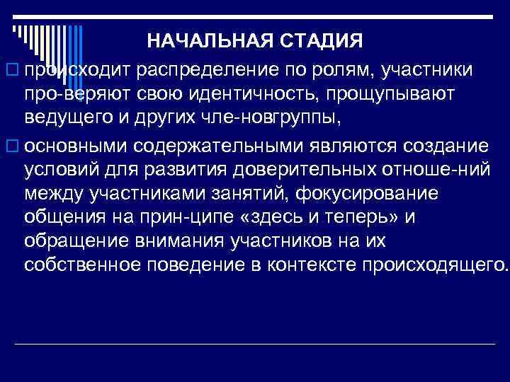 НАЧАЛЬНАЯ СТАДИЯ o происходит распределение по ролям, участники про веряют свою идентичность, прощупывают ведущего