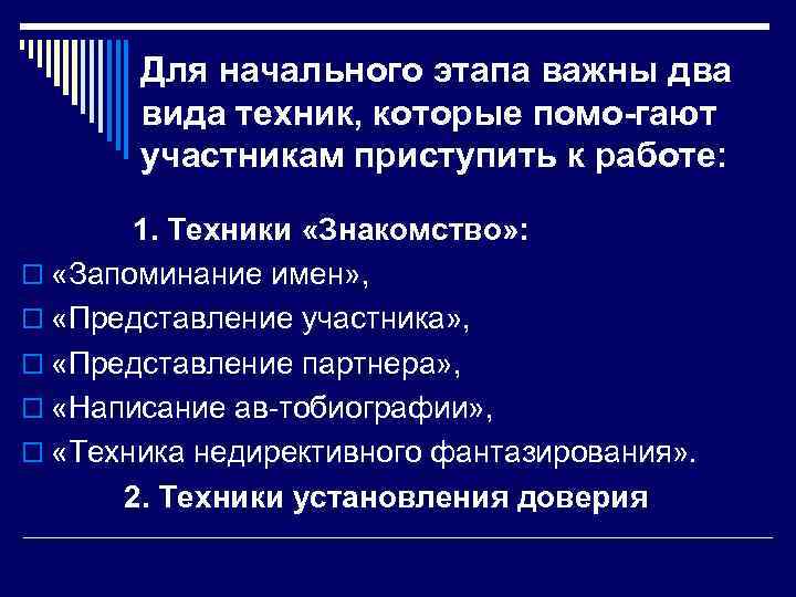 Для начального этапа важны два вида техник, которые помо гают участникам приступить к работе: