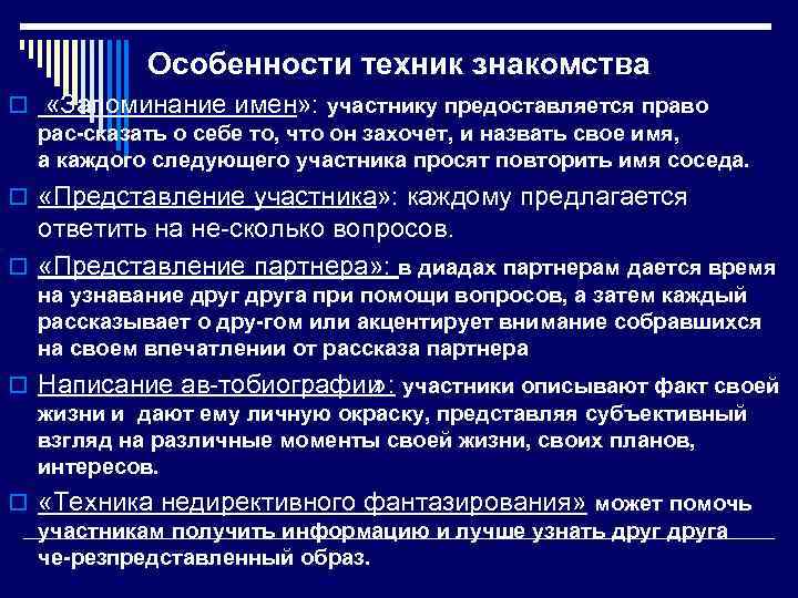 Особенности техник знакомства o «Запоминание имен» : участнику предоставляется право рас сказать о себе