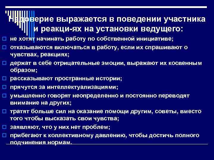 Недоверие выражается в поведении участника и реакци ях на установки ведущего: o не хотят