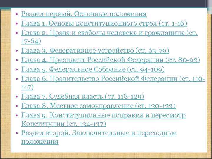  • Раздел первый. Основные положения • Глава 1. Основы конституционного строя (ст. 1