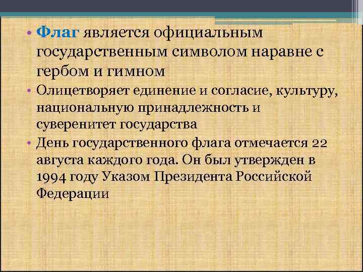  • Флаг является официальным государственным символом наравне с гербом и гимном • Олицетворяет