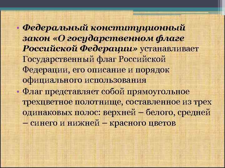  • Федеральный конституционный закон «О государственном флаге Российской Федерации» устанавливает Государственный флаг Российской