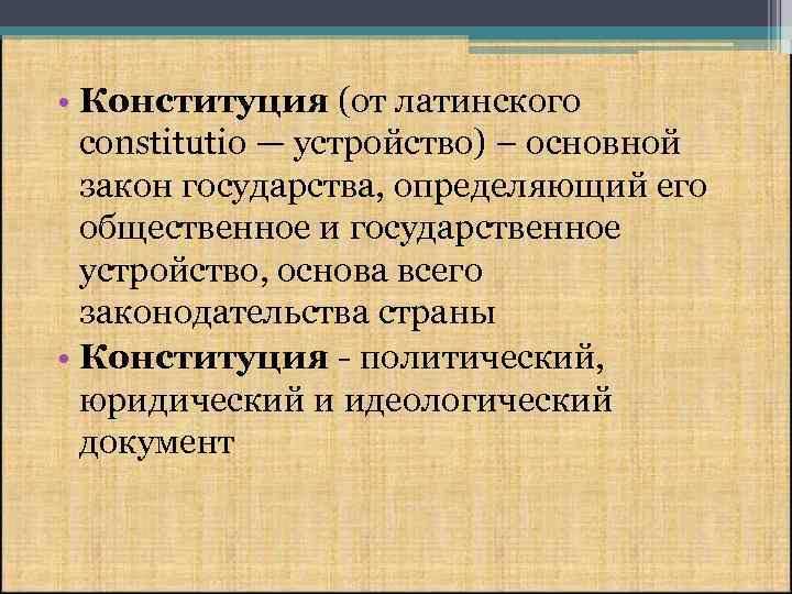  • Конституция (от латинского constitutio — устройство) – основной закон государства, определяющий его