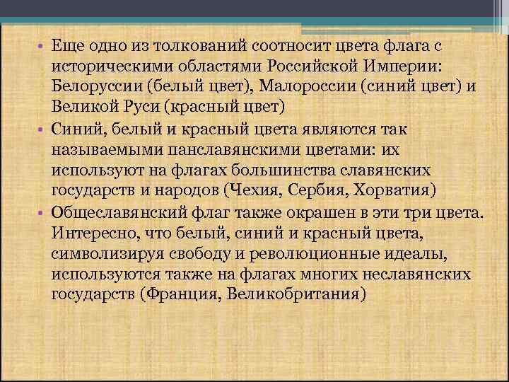  • Еще одно из толкований соотносит цвета флага с историческими областями Российской Империи: