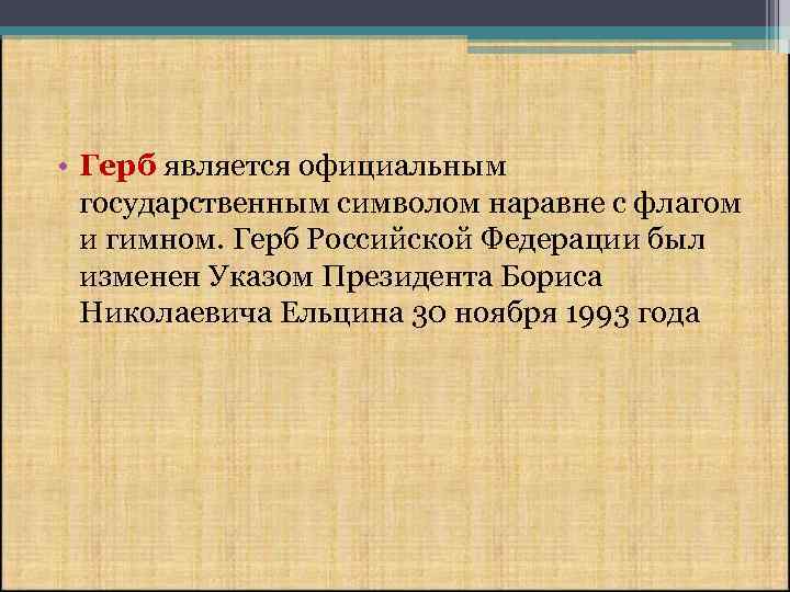  • Герб является официальным государственным символом наравне с флагом и гимном. Герб Российской