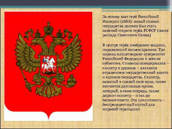 За основу взят герб Российской Империи (1882): новый символ государства должен был стать заменой