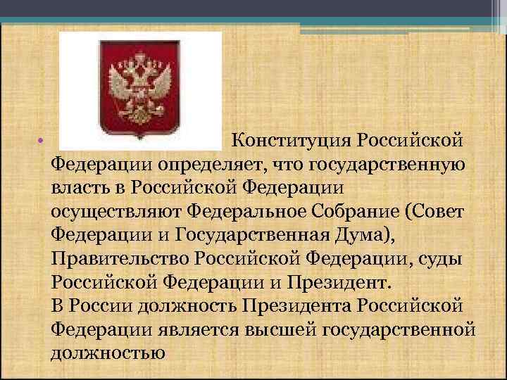  • Конституция Российской Федерации определяет, что государственную власть в Российской Федерации осуществляют Федеральное