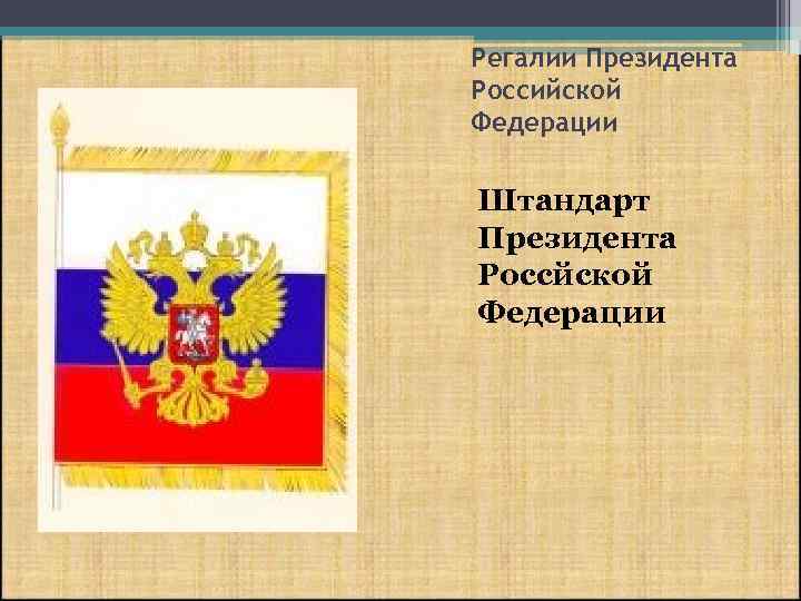 Регалии Президента Российской Федерации Штандарт Президента Россйской Федерации 