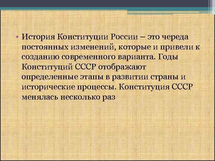  • История Конституции России – это череда постоянных изменений, которые и привели к