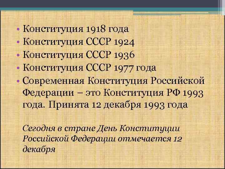  • Конституция 1918 года • Конституция СССР 1924 • Конституция СССР 1936 •