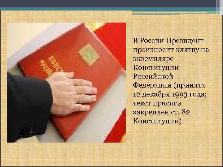 В России Президент произносит клятву на экземпляре Конституции Российской Федерации (принята 12 декабря 1993