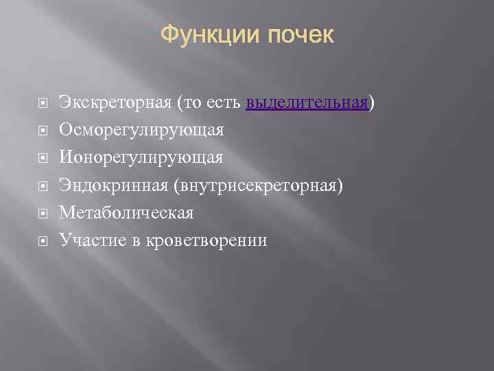 Функции почек Экскреторная (то есть выделительная) Осморегулирующая Ионорегулирующая Эндокринная (внутрисекреторная) Метаболическая Участие в кроветворении