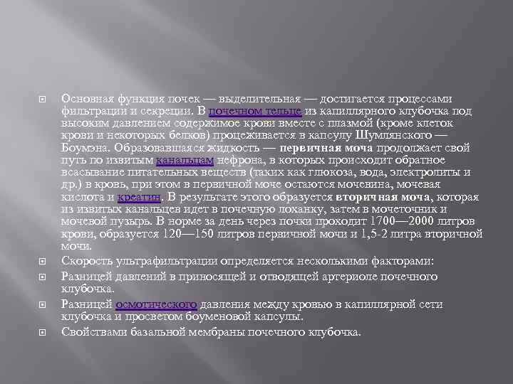  Основная функция почек — выделительная — достигается процессами фильтрации и секреции. В почечном