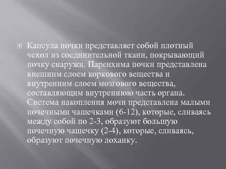  Капсула почки представляет собой плотный чехол из соединительной ткани, покрывающий почку снаружи. Паренхима
