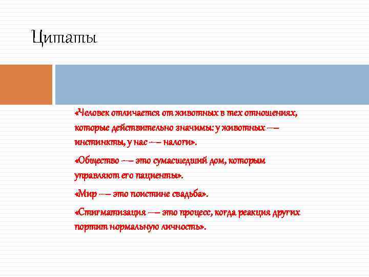 Цитаты «Человек отличается от животных в тех отношениях, которые действительно значимы: у животных —