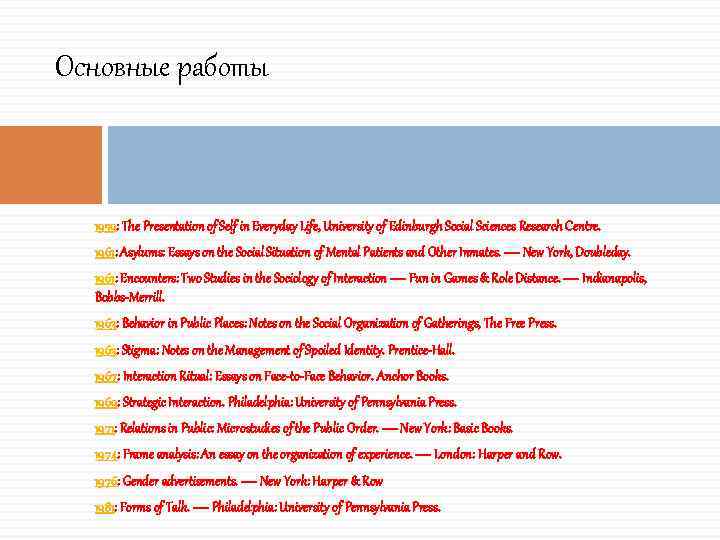 Основные работы 1959: The Presentation of Self in Everyday Life, University of Edinburgh Social