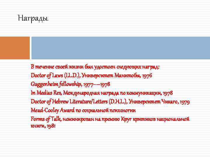 Награды В течение своей жизни был удостоен следующих наград: Doctor of Laws (LL. D.