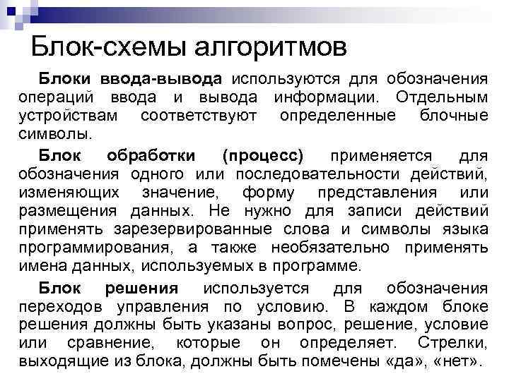 Блок-схемы алгоритмов Блоки ввода-вывода используются для обозначения операций ввода и вывода информации. Отдельным устройствам