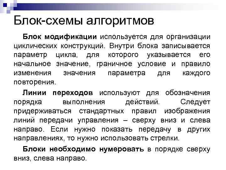Блок-схемы алгоритмов Блок модификации используется для организации циклических конструкций. Внутри блока записывается параметр цикла,