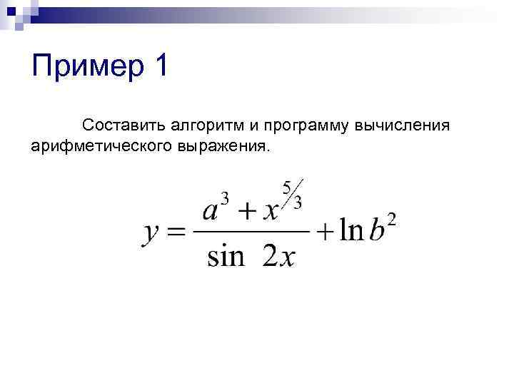 Пример 1 Составить алгоритм и программу вычисления арифметического выражения. 
