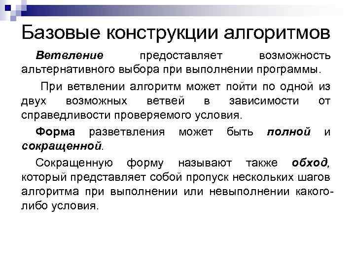 Базовые конструкции алгоритмов Ветвление предоставляет возможность альтернативного выбора при выполнении программы. При ветвлении алгоритм