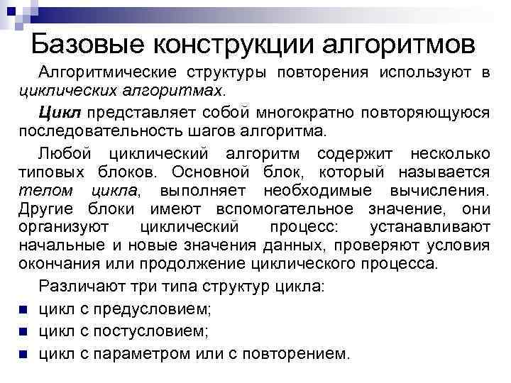 Контрольная работа базовые понятия алгоритмизации 8 класс. Базовые конструкции алгоритмов. Три базовые конструкции алгоритмов. Базовая структура алгоритма повторение. Основные конструкции алгоритма повторения.