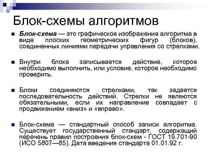 Блок-схемы алгоритмов n Блок-схема — это графическое изображение алгоритма в виде плоских геометрических фигур