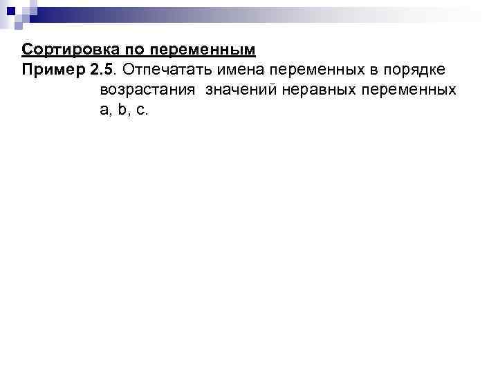 Сортировка по переменным Пример 2. 5. Отпечатать имена переменных в порядке возрастания значений неравных