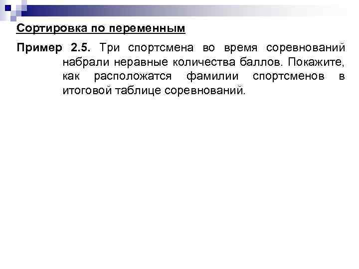 Сортировка по переменным Пример 2. 5. Три спортсмена во время соревнований набрали неравные количества