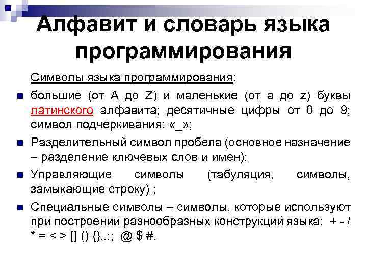 Алфавит и словарь языка программирования n n Символы языка программирования: большие (от A до