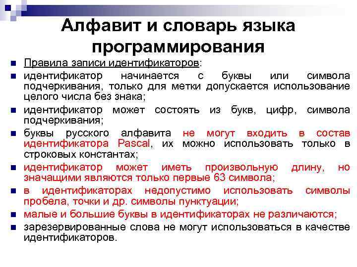 Алфавит и словарь языка программирования n n n n Правила записи идентификаторов: идентификатор начинается