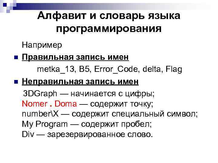 Алфавит и словарь языка программирования n n Например Правильная запись имен metka_13, B 5,