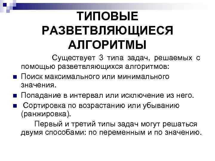 ТИПОВЫЕ РАЗВЕТВЛЯЮЩИЕСЯ АЛГОРИТМЫ n n n Существует 3 типа задач, решаемых с помощью разветвляющихся