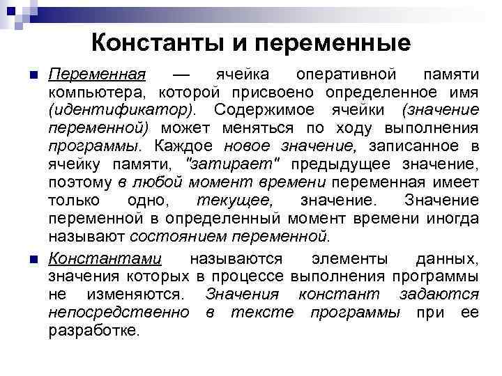 Константы и переменные n n Переменная — ячейка оперативной памяти компьютера, которой присвоено определенное