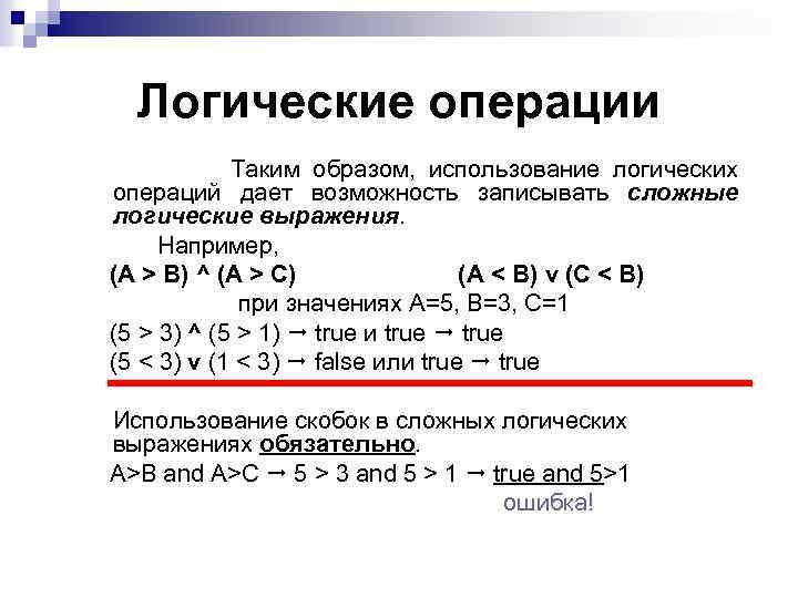Логические операции Таким образом, использование логических операций дает возможность записывать сложные логические выражения. Например,