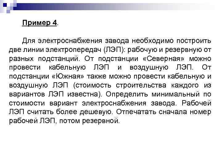 Пример 4. Для электроснабжения завода необходимо построить две линии электропередач (ЛЭП): рабочую и резервную