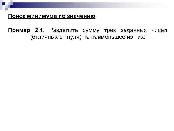 Поиск минимума по значению Пример 2. 1. Разделить сумму трех заданных чисел (отличных от