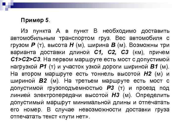 Пример 5. Из пункта А в пункт В необходимо доставить автомобильным транспортом груз. Вес
