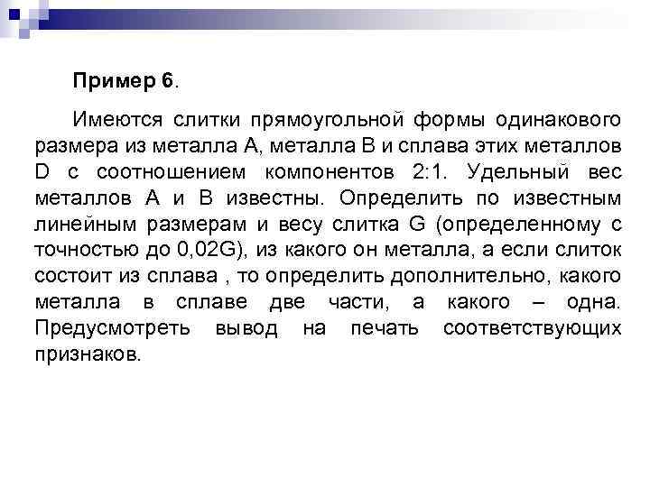 Пример 6. Имеются слитки прямоугольной формы одинакового размера из металла А, металла В и