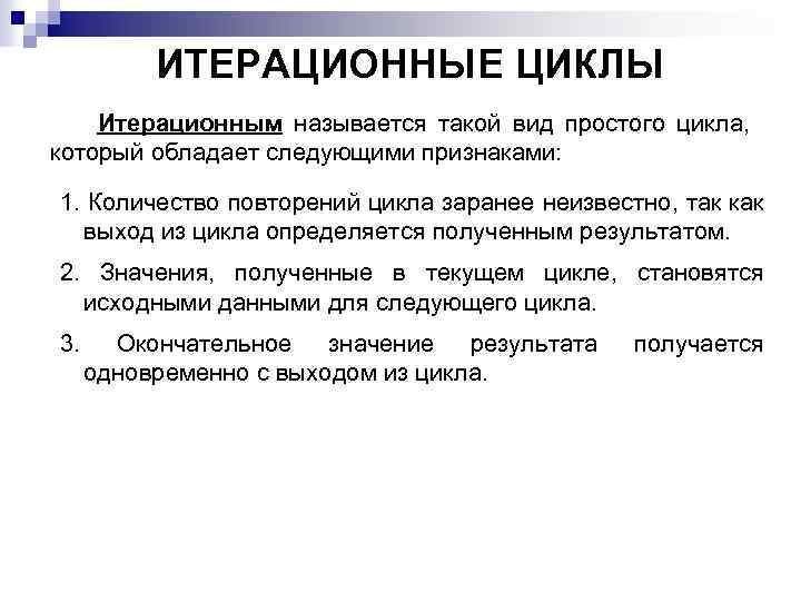 ИТЕРАЦИОННЫЕ ЦИКЛЫ Итерационным называется такой вид простого цикла, который обладает следующими признаками: 1. Количество