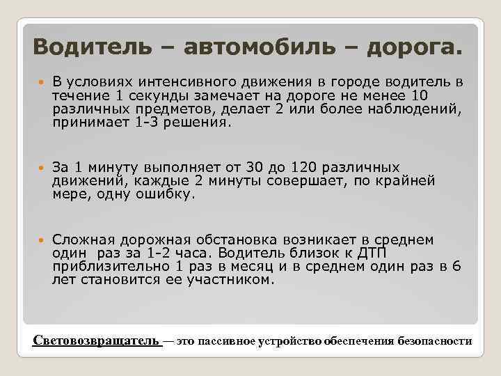 Водитель – автомобиль – дорога. В условиях интенсивного движения в городе водитель в течение