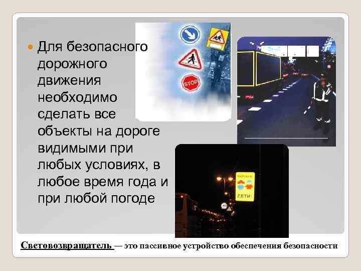  Для безопасного дорожного движения необходимо сделать все объекты на дороге видимыми при любых