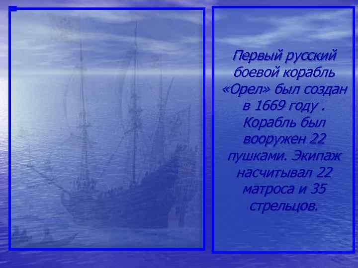 Первый русский боевой корабль «Орел» был создан в 1669 году. Корабль был вооружен 22