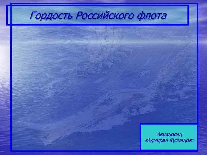 Гордость Российского флота Авианосец «Адмирал Кузнецов» 