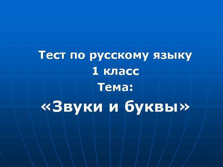 Тест по русскому языку 1 класс Тема: «Звуки и буквы» 